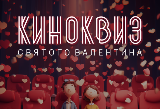 Киноквиз Святого Валентина